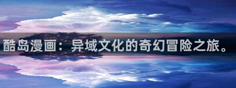 韩漫漫画之家：酷岛漫画：异域文化的奇幻冒险之旅。